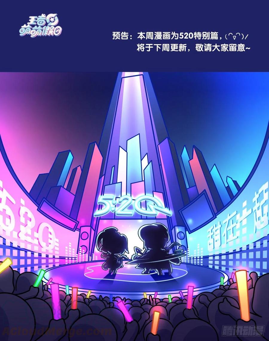 王者萌萌假日免费下漫画,520特别篇预告1图