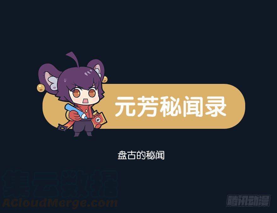 王者萌萌假日免费下漫画,盘古的秘闻1图