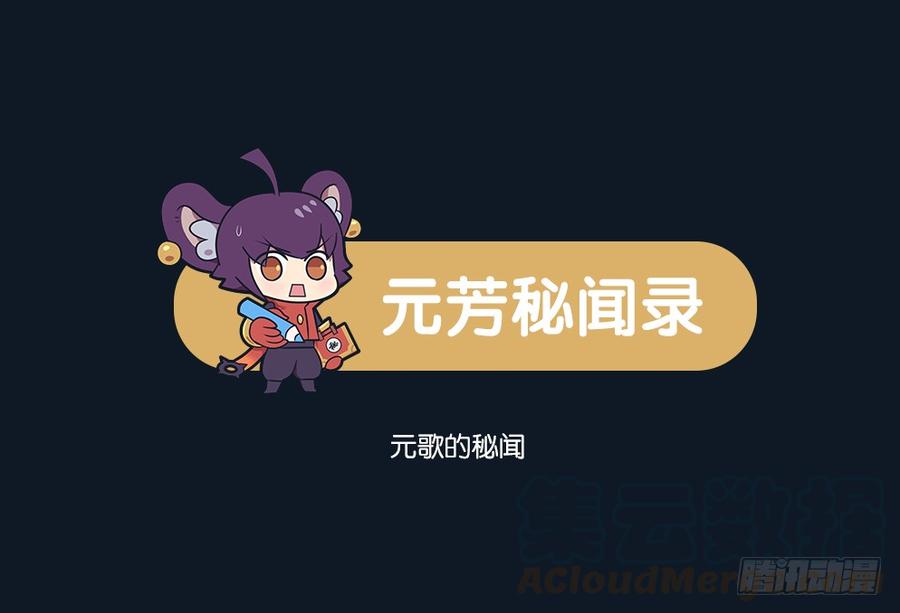 王者萌萌假日免费下漫画,元歌的秘闻1图