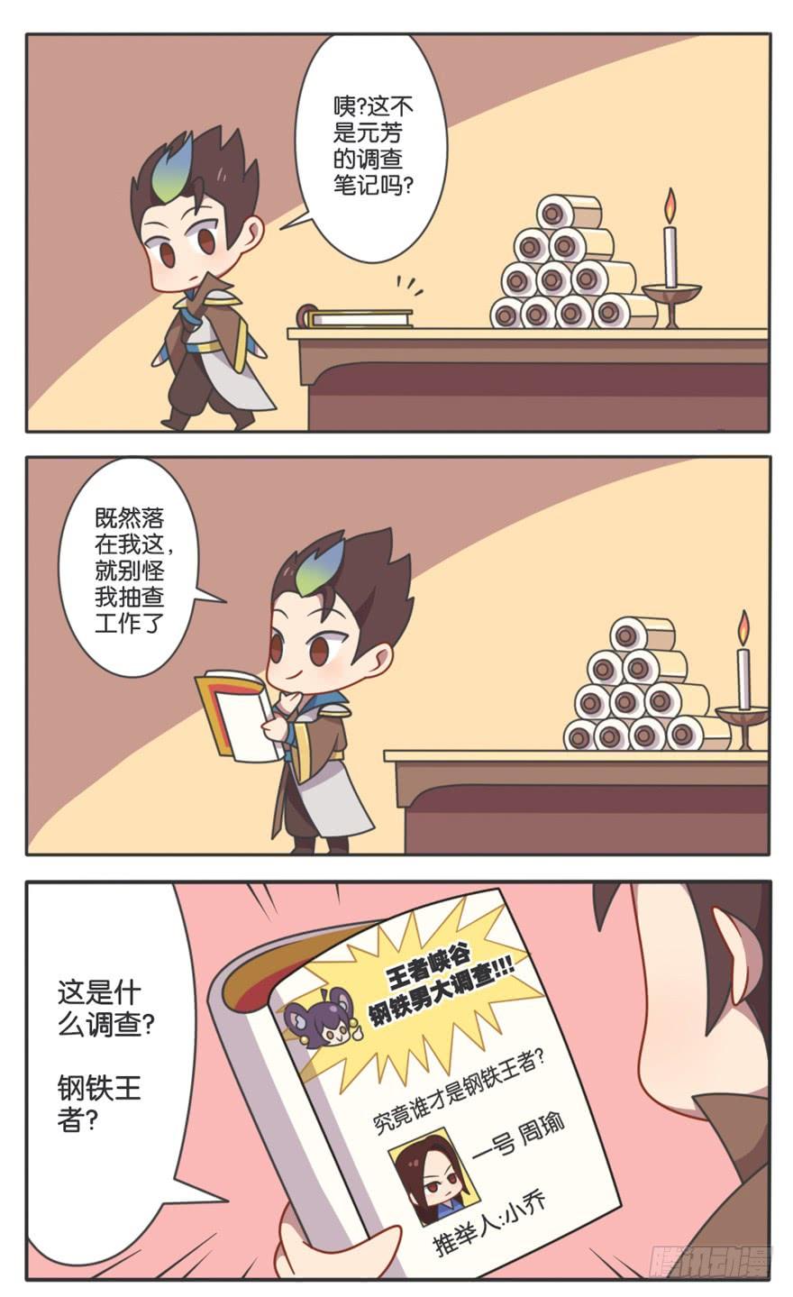 王者萌萌假日诸葛亮漫画,峡谷钢铁男大调查2图