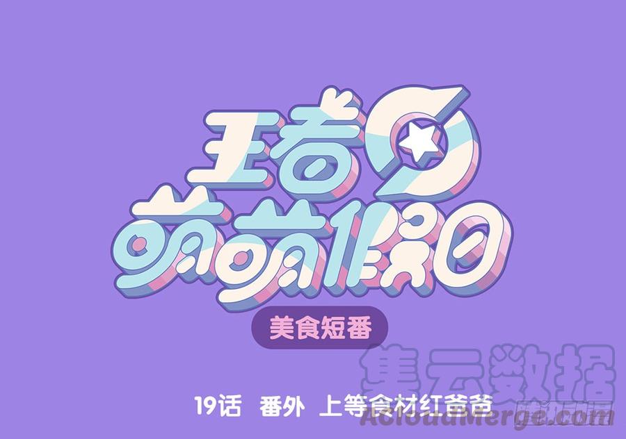王者萌萌假日在哪里可以看漫画,番外 上等食材红爸爸1图