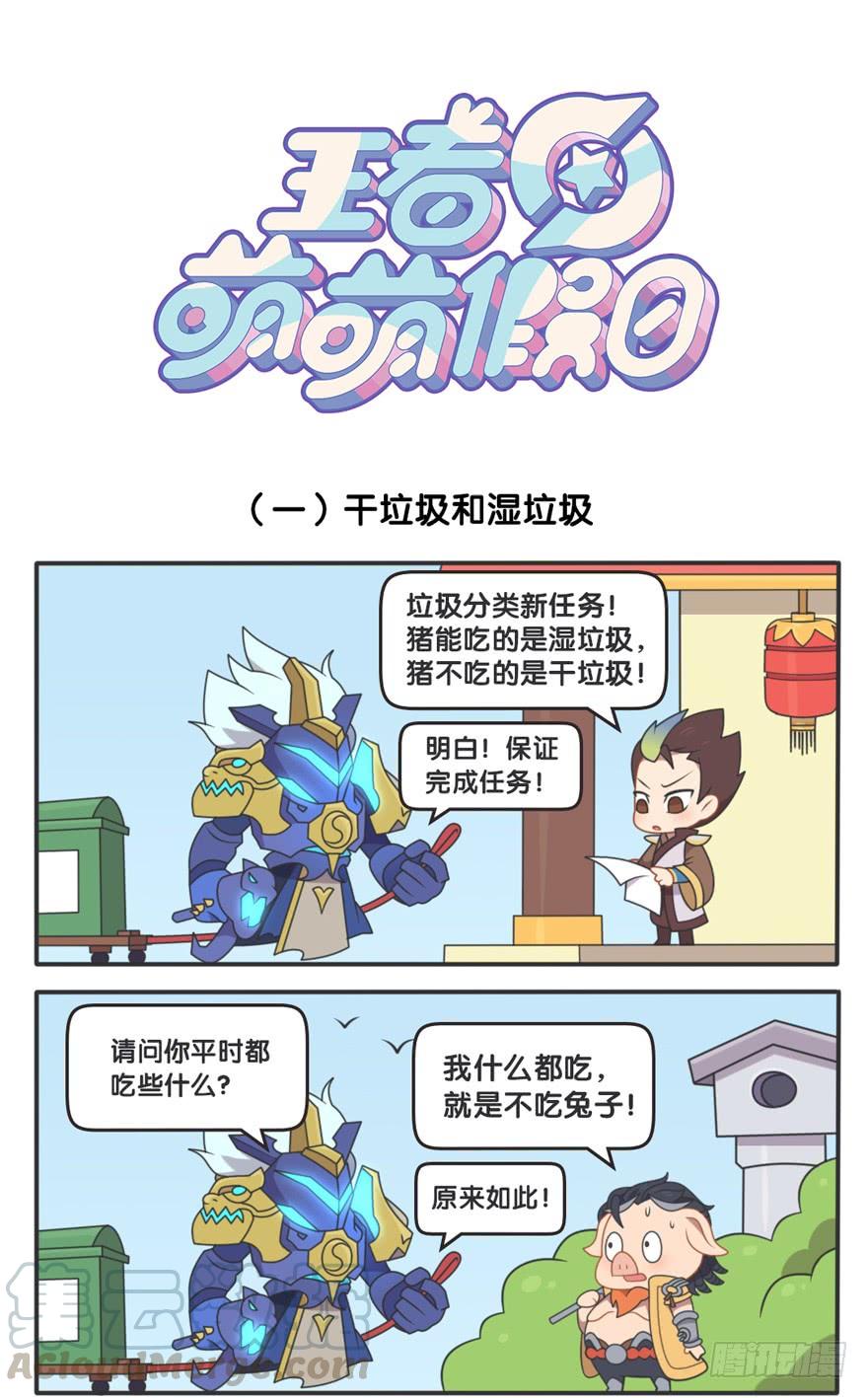 王者萌萌假日下拉试漫画,垃圾分拣任务1图