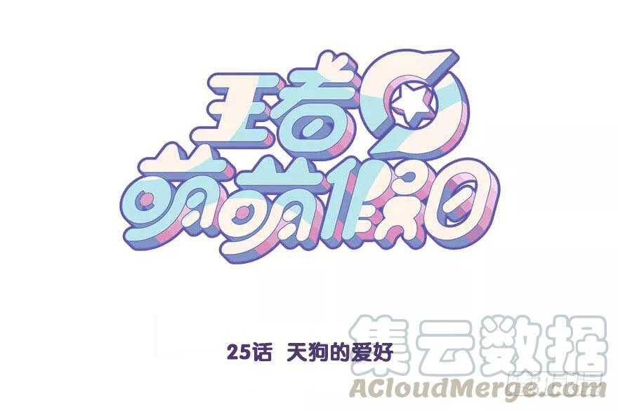 王者萌萌假日免费下漫画,番外篇 天狗的爱好1图