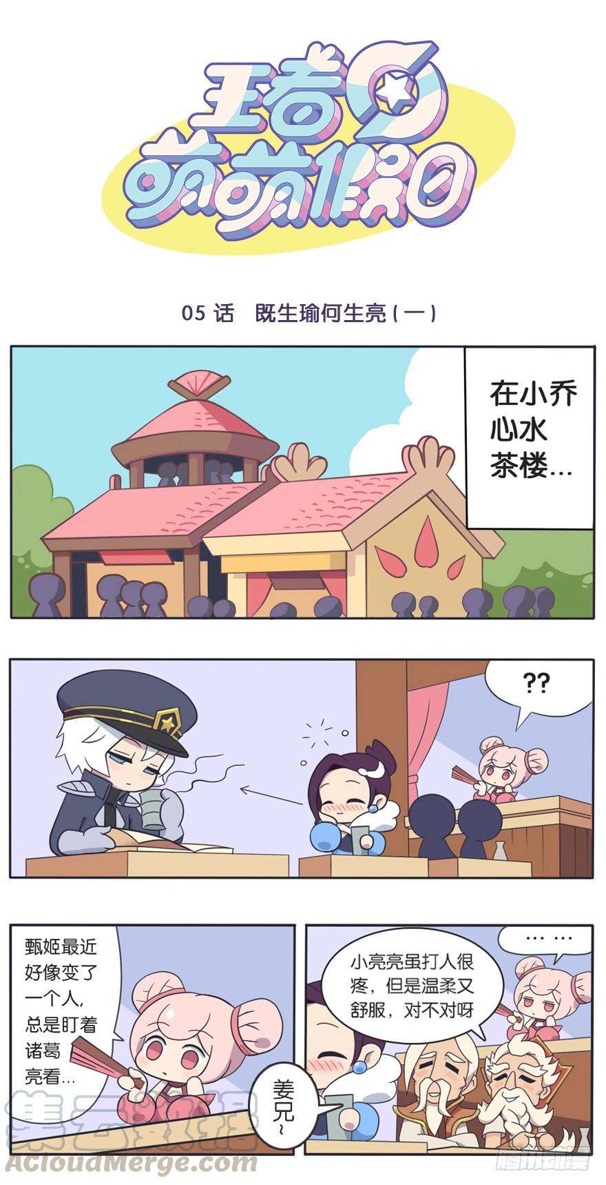 王者萌萌假日100话漫画,既生瑜何生亮（一）1图