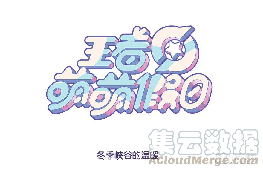 王者萌萌假日免费阅读漫画,冬季峡谷的温暖1图