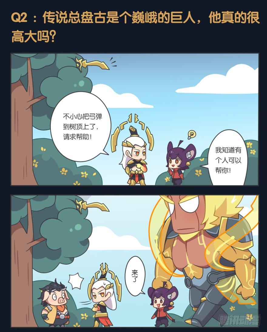 王者萌萌假日免费下漫画,盘古的秘闻5图