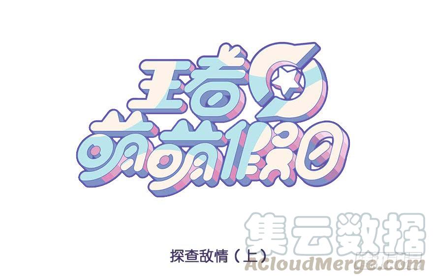 王者萌萌假日免费下滑阅读漫画,查探敌情（上）1图
