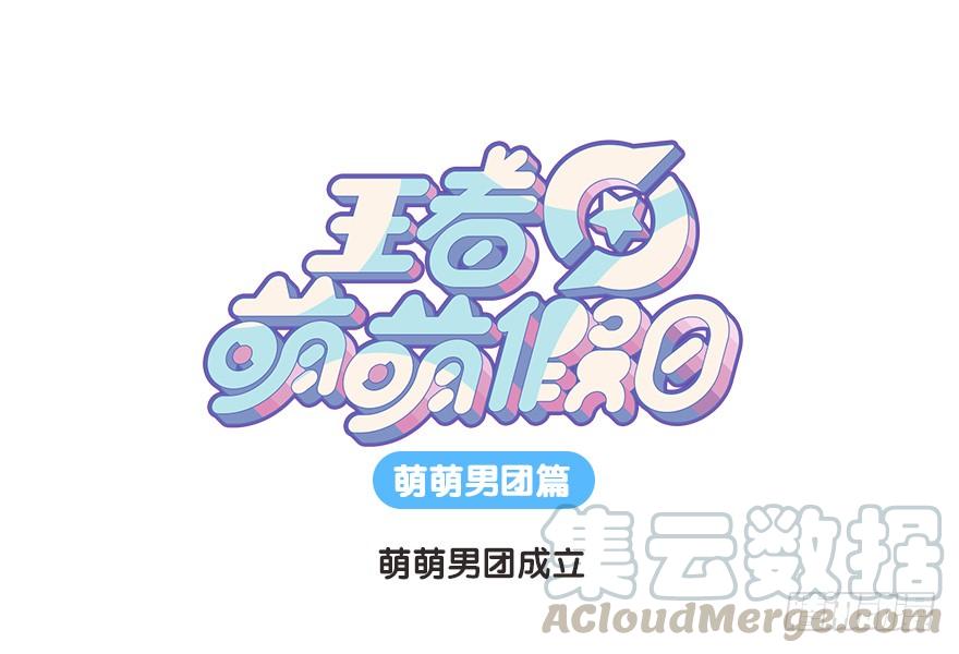 王者萌萌假日100话漫画,萌萌男团成立1图