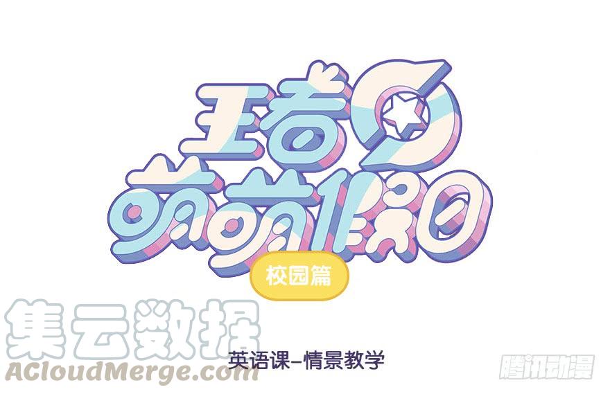 王者萌萌假日全集免费看漫画,英语课 情景教学1图