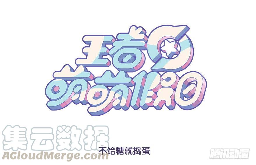 王者萌萌假日在哪里看漫画,不给糖就捣蛋1图