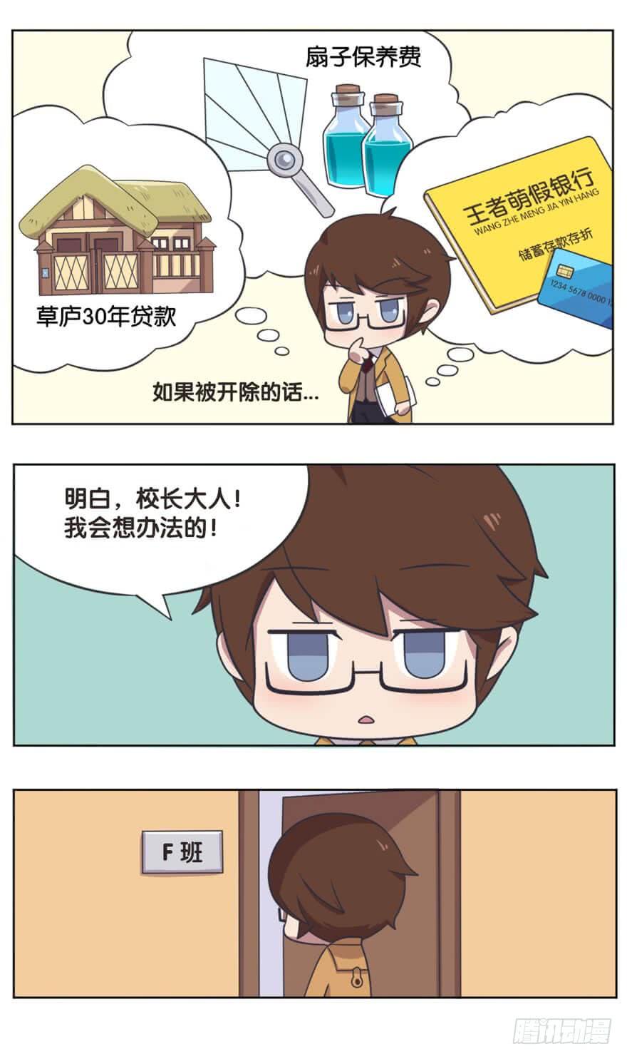 王者萌萌假日在哪里看漫画,校园篇 F班的决心（上）5图
