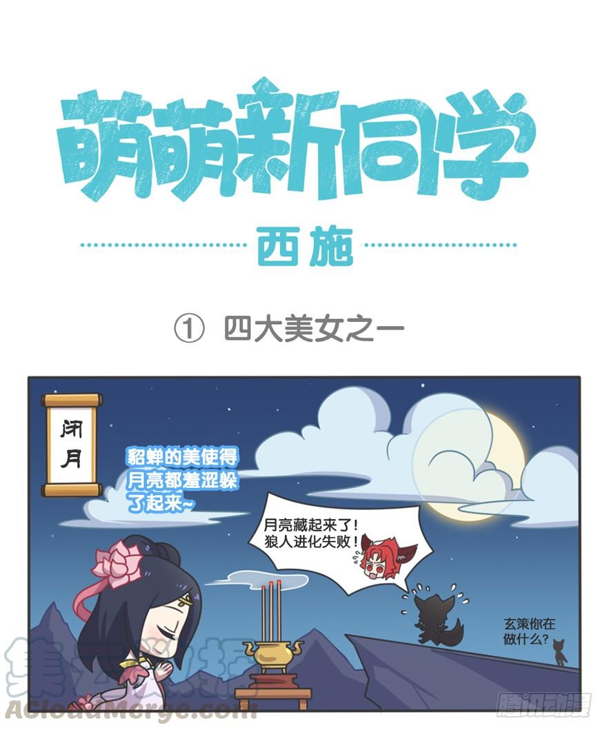 王者萌萌假日在哪里可以看漫画,萌萌新同学-西施1图