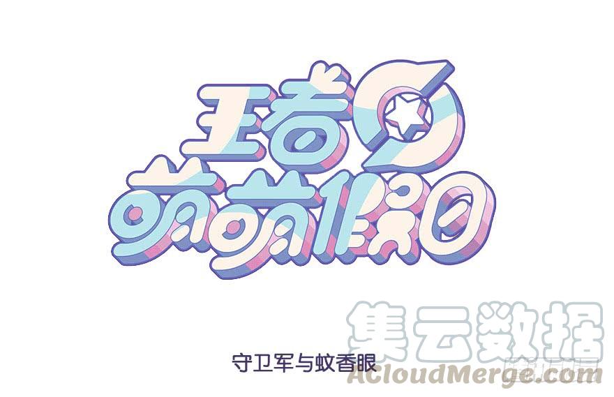 王者萌萌假日安琪拉漫画,守卫军与蚊香眼1图