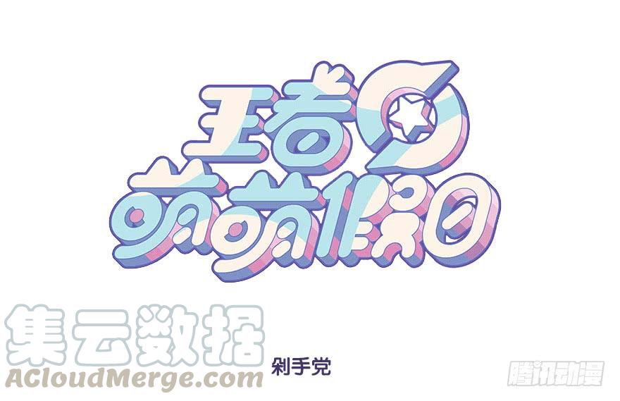 王者萌萌假日免费下滑阅读漫画,剁手党1图