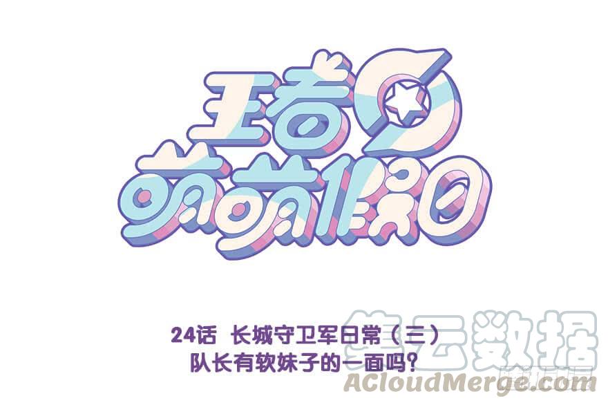 王者萌萌假日全集免费看漫画,木兰队长有软妹子的一面吗？1图