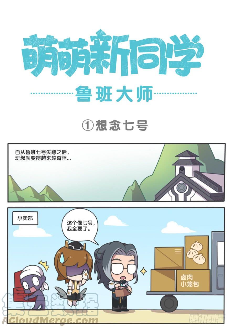 王者萌萌假日100话漫画,萌萌新同学-鲁班大师1图