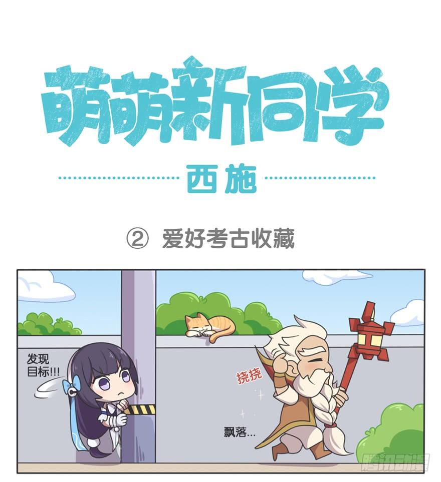 王者萌萌假日在哪里可以看漫画,萌萌新同学-西施4图