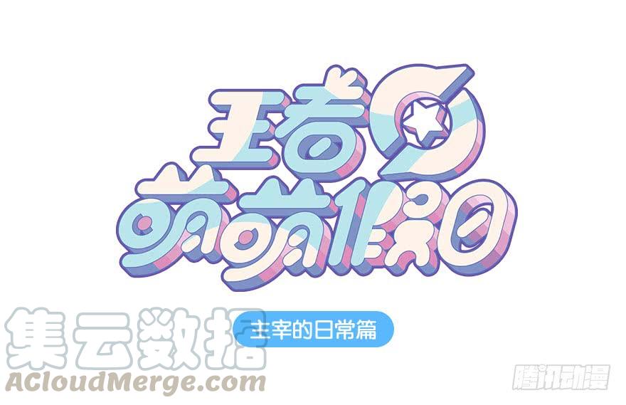 王者萌萌假日免费下漫画,主宰的日常1图