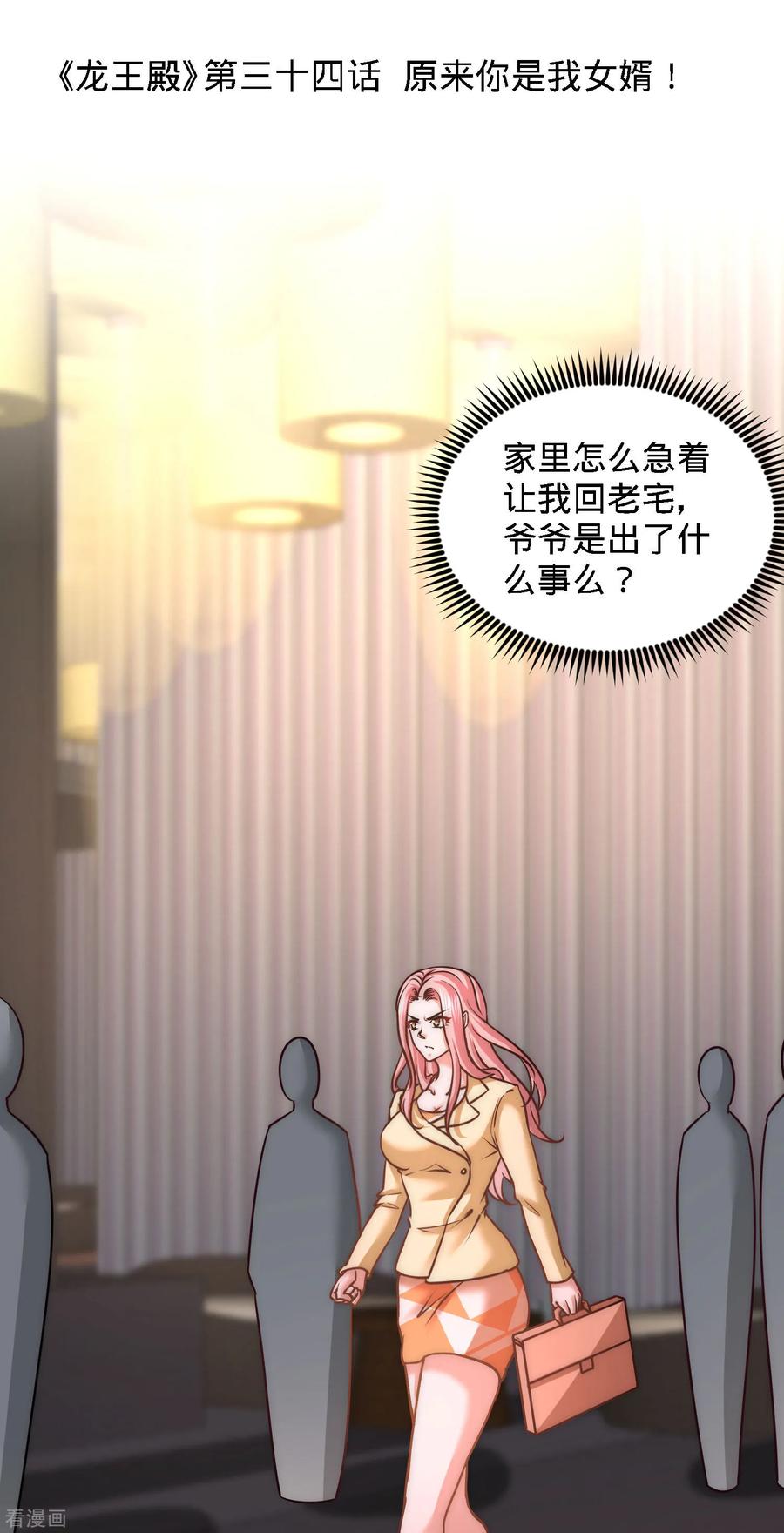 龙王殿第50集漫画,第34话 原来你是我女婿！1图