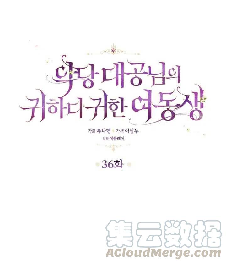 恶棍的宝贝妹妹漫画第二季漫画,第36话1图