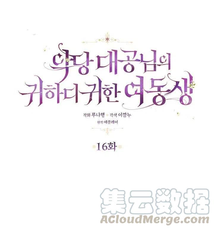 恶棍的宝贝妹妹漫画免费下拉式漫画,第16话1图