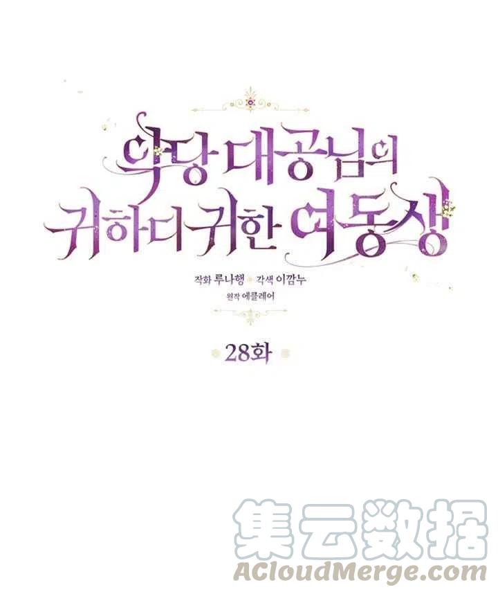 恶棍的宝贝妹妹漫画podo漫画,第28话1图