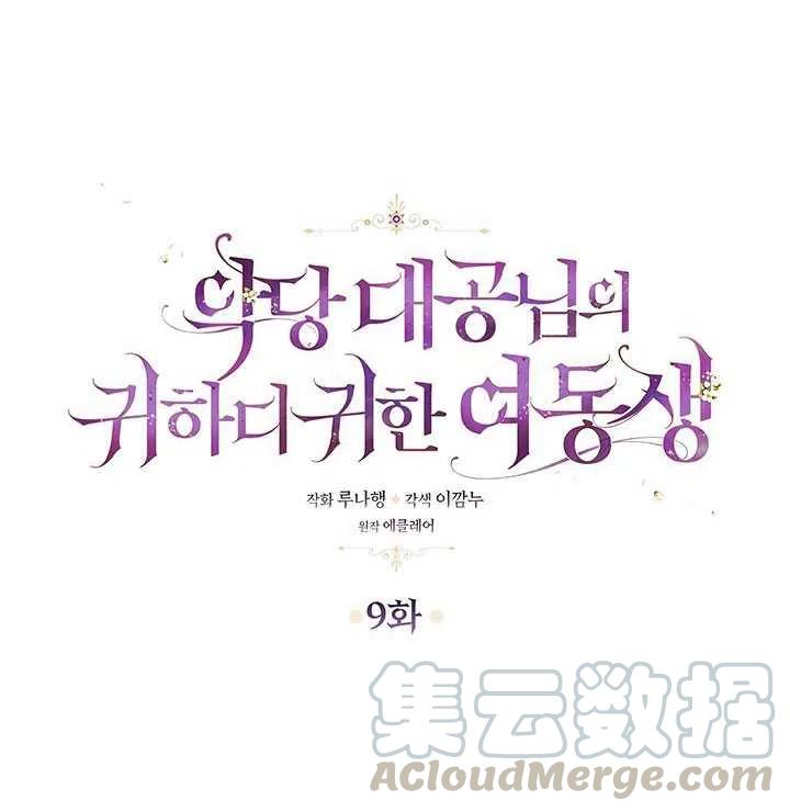 恶棍的宝贝妹妹漫画podo漫画,第09话1图