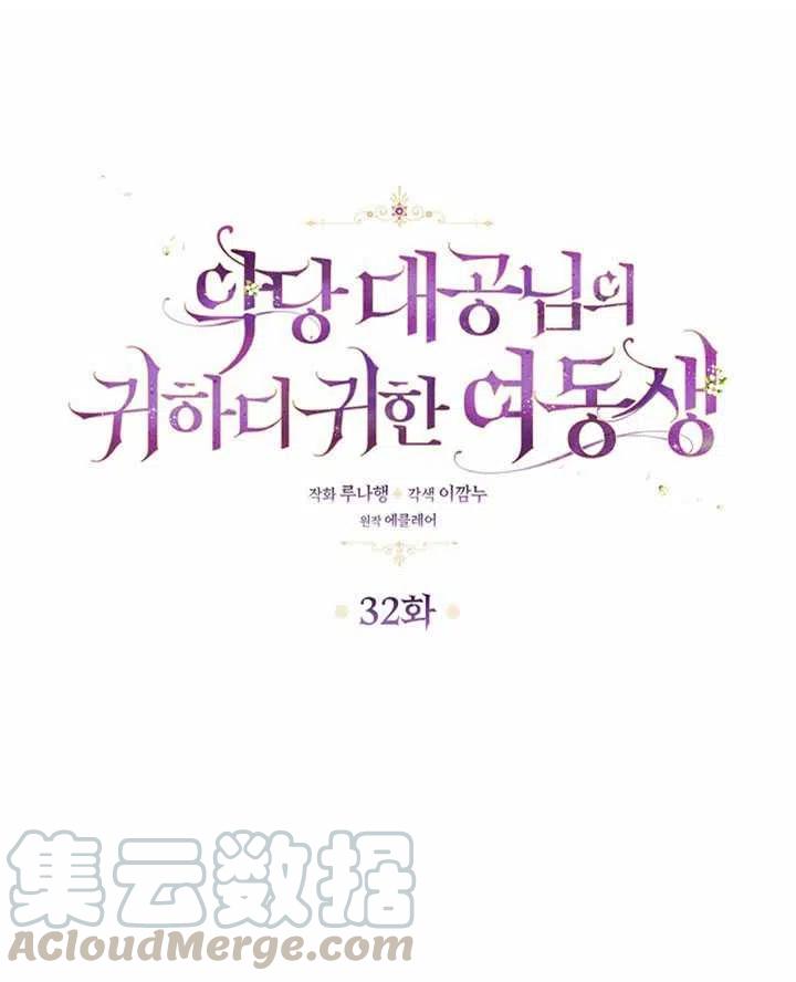 恶棍的宝贝妹妹的韩文翻译漫画,第32话1图
