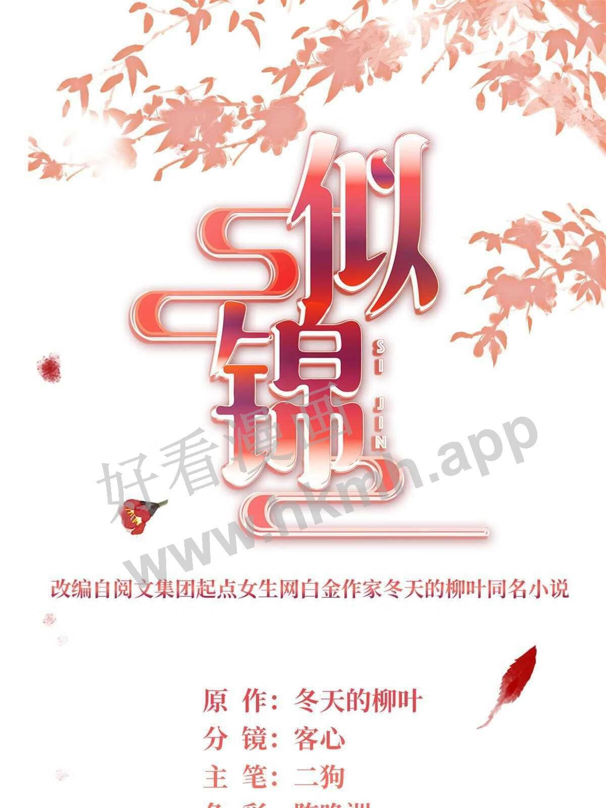 似锦电视剧在线观看免费完整版漫画,第248话 你是我唯一的心上人1图