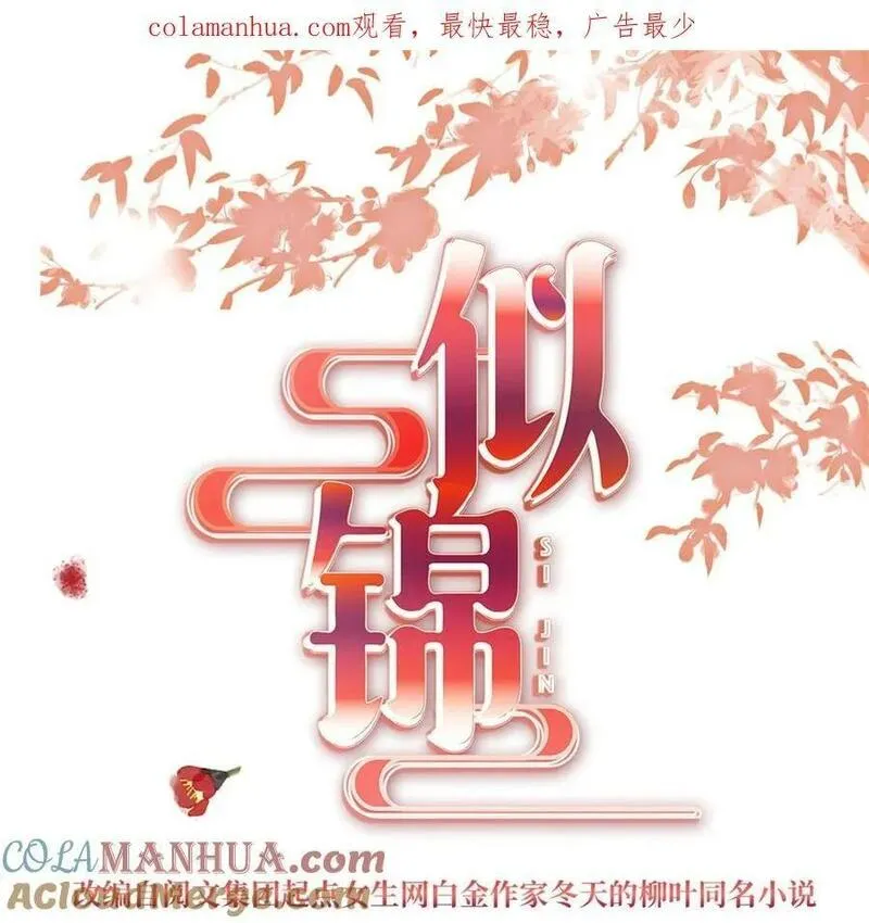 似锦34集漫画,352 我要让阿谨当太子！1图