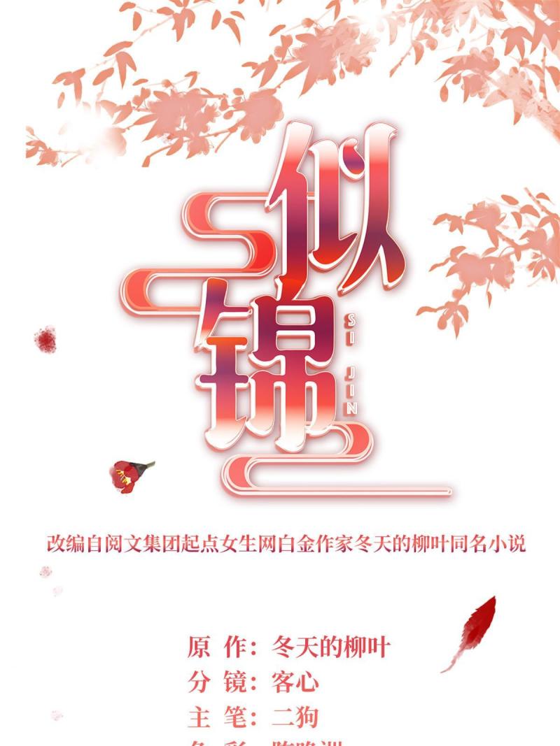 似锦25漫画,第264话 二哥死了？！1图