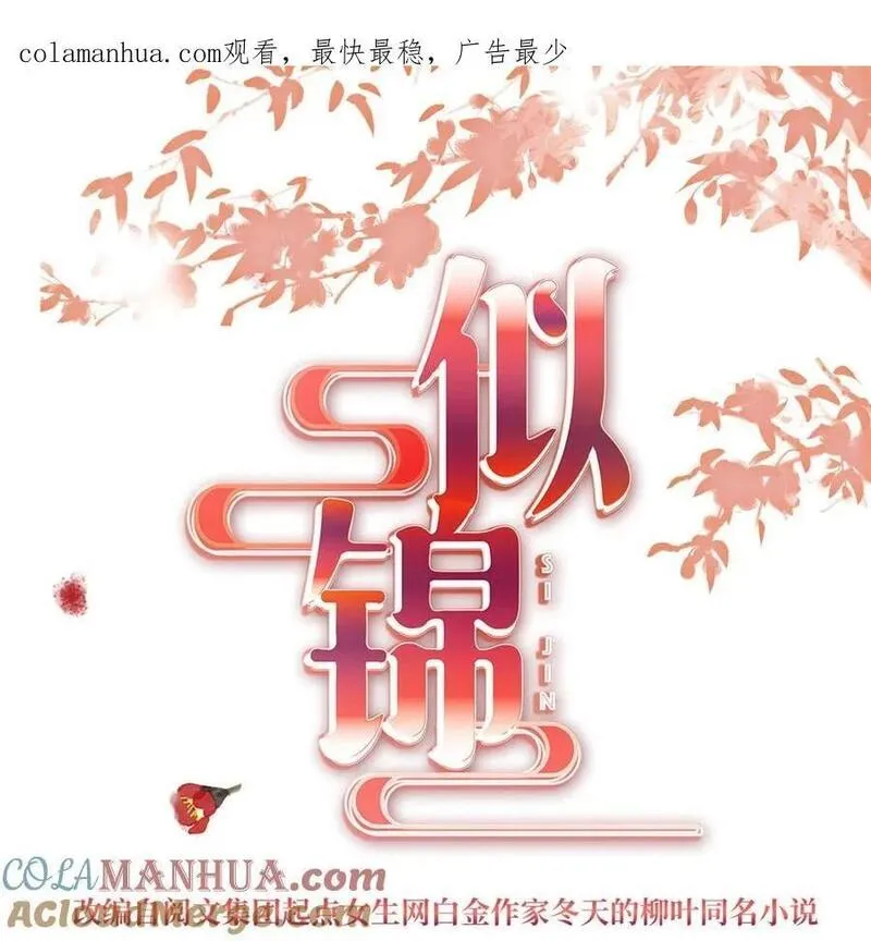 似锦剧情介绍漫画,343 取福清的性命？1图