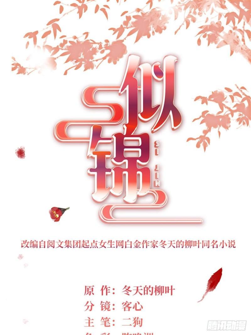似锦电视剧全集免费观看策驰影院漫画,第336话 媛姐儿是发现了什么？1图