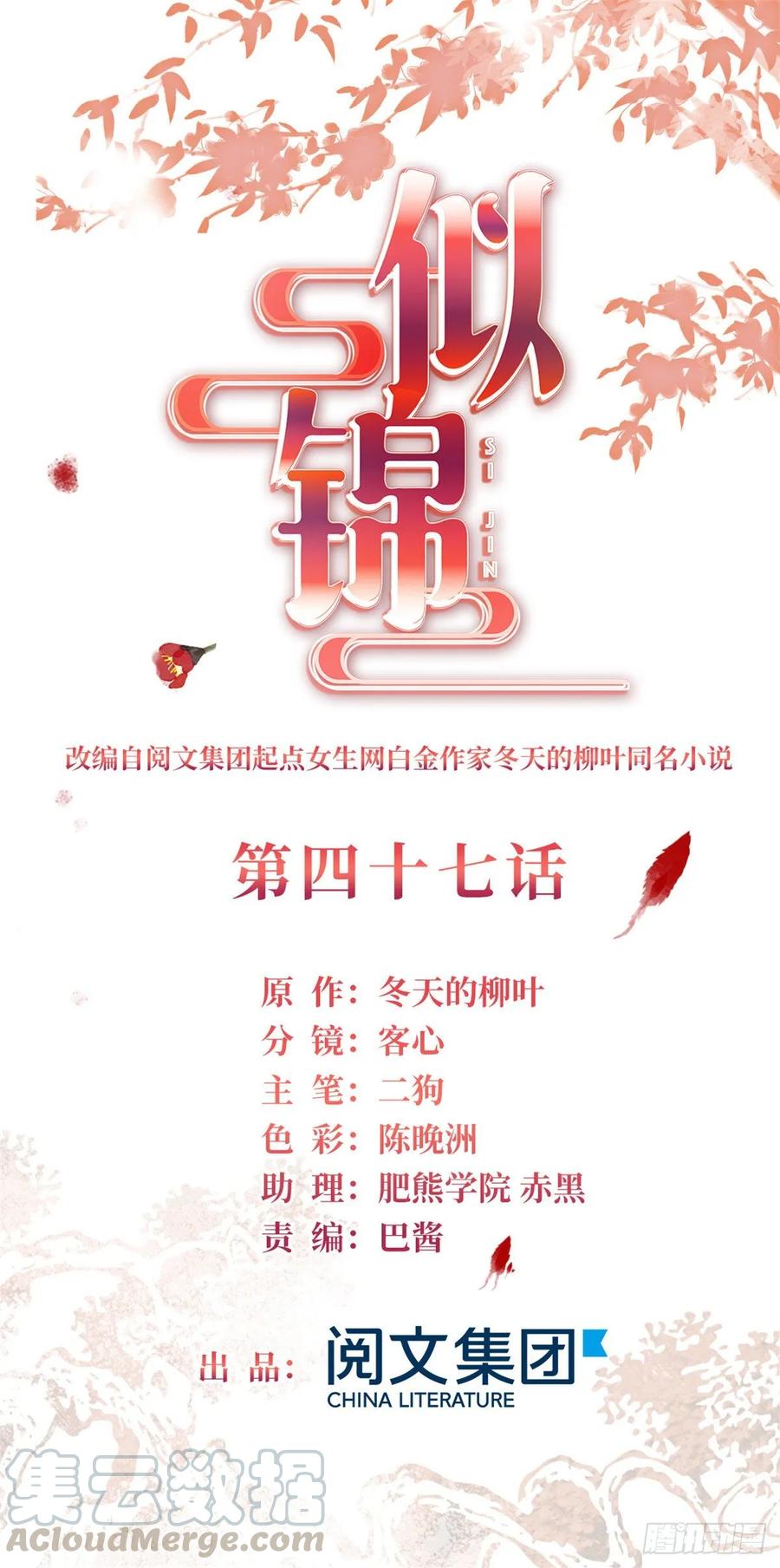 似锦第40集剧情漫画,第47话 锦囊1图