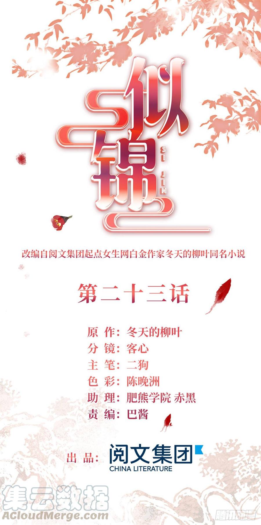 似锦电视连续剧漫画,第23话 冤家路窄1图