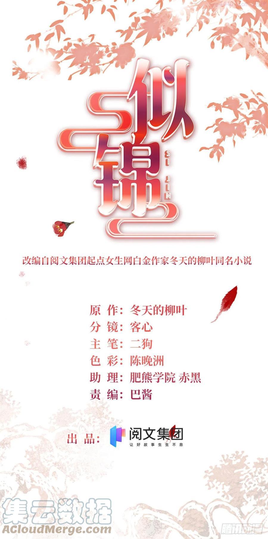 似锦漫画漫画,第194话 诱饵1图