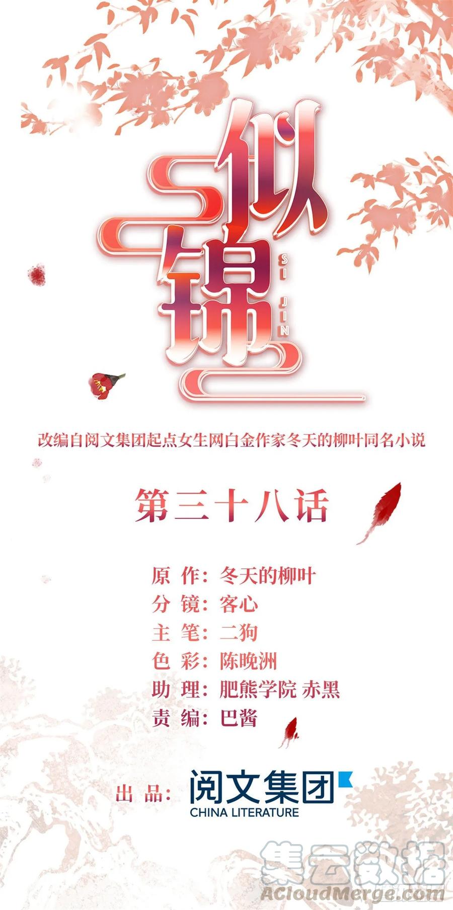 似锦剧情介绍漫画,第38话 请让在下卖身还债1图