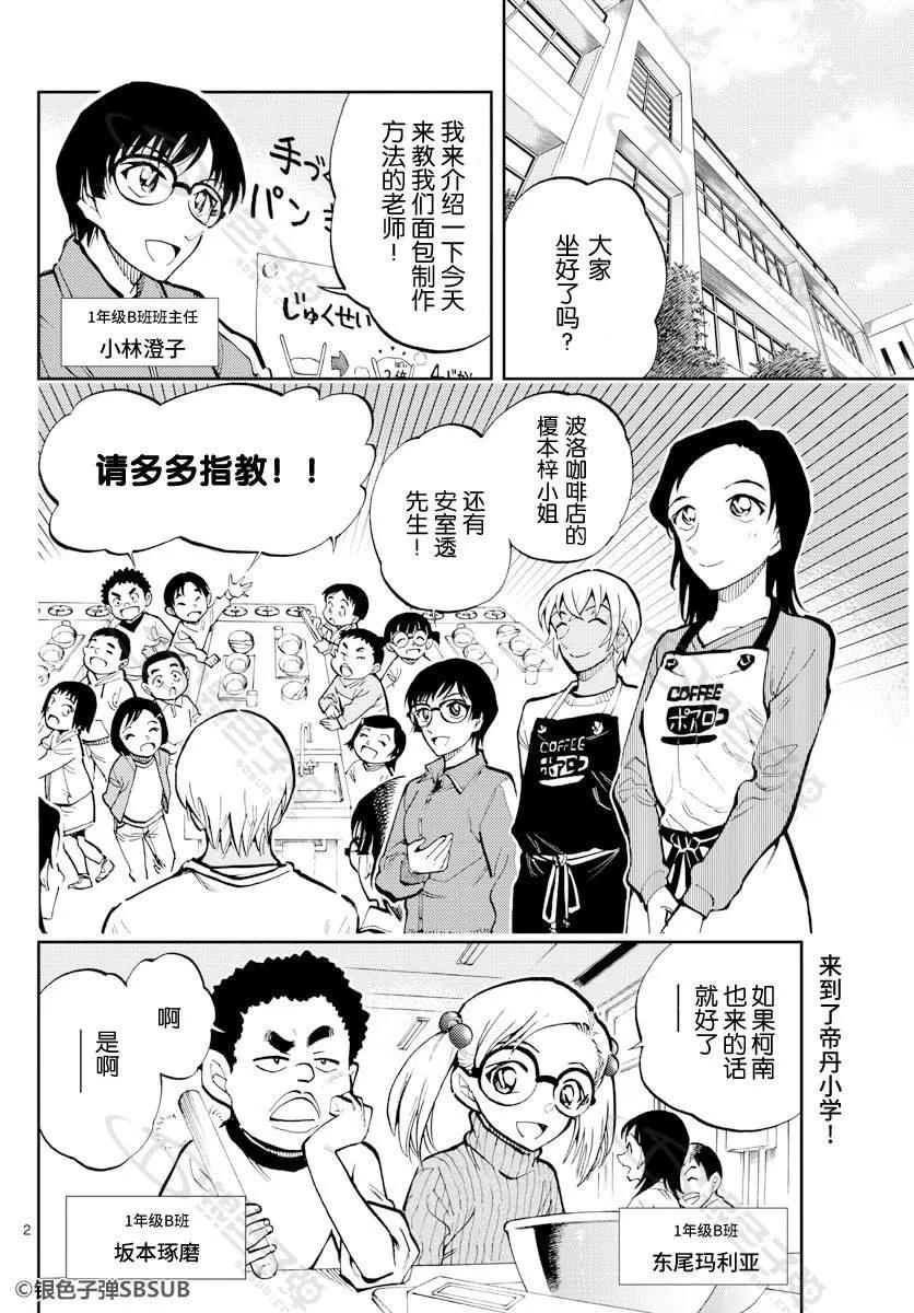 名侦探柯南 零的日常漫画,30 面包教室2图