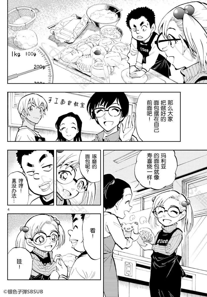 名侦探柯南 零的日常漫画,30 面包教室4图