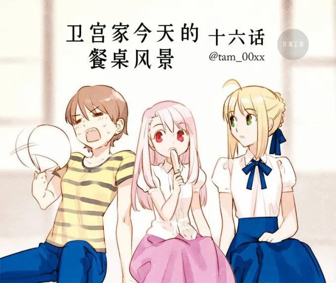 卫宫家今天的饭伊莉雅漫画,016 在家里做的刨冰1图