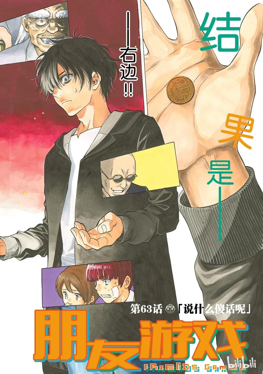 朋友游戏真正的叛徒是谁漫画,063 “说什么傻话呢”3图