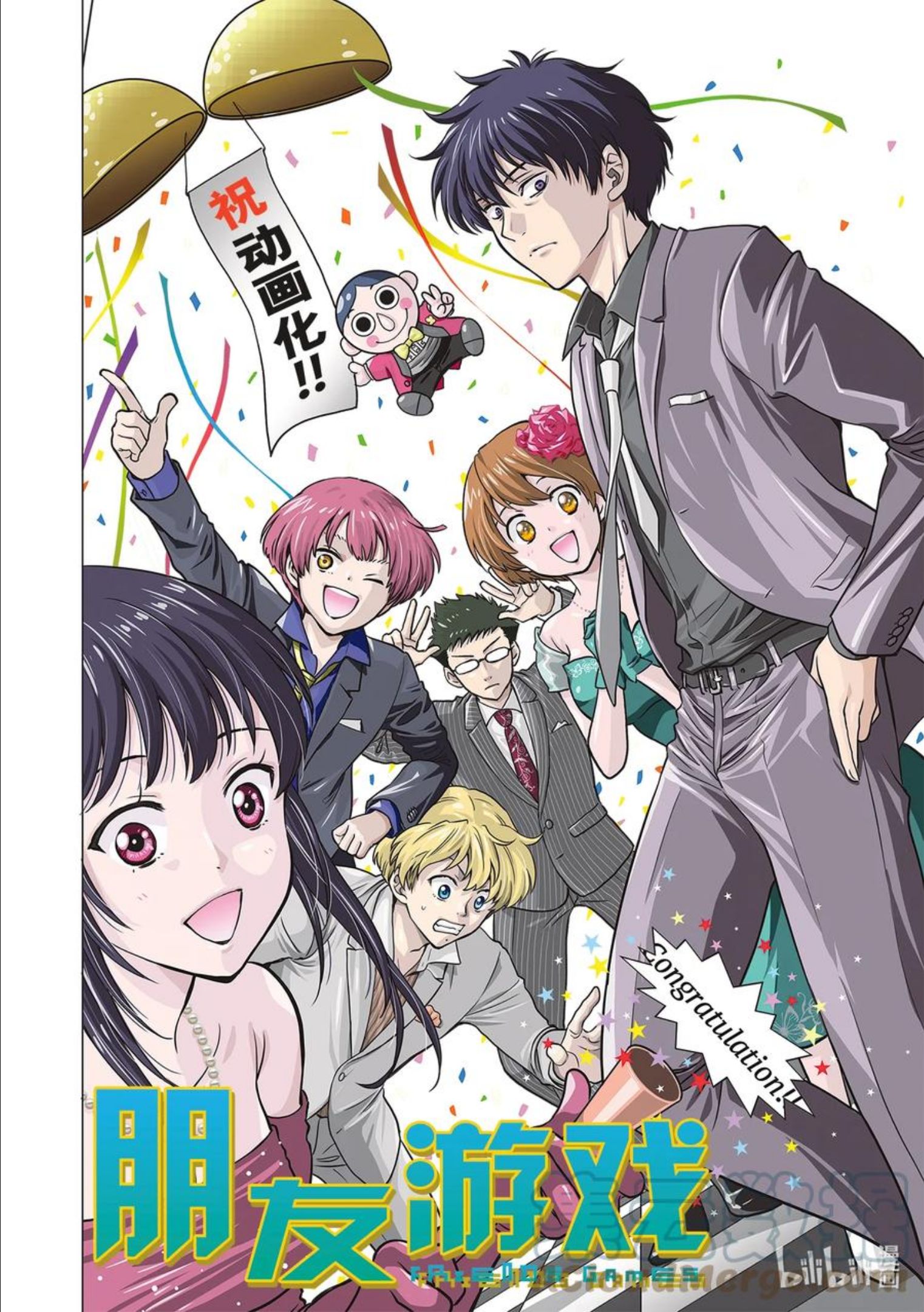 朋友游戏动漫樱花动漫漫画,99 爆料大会1图