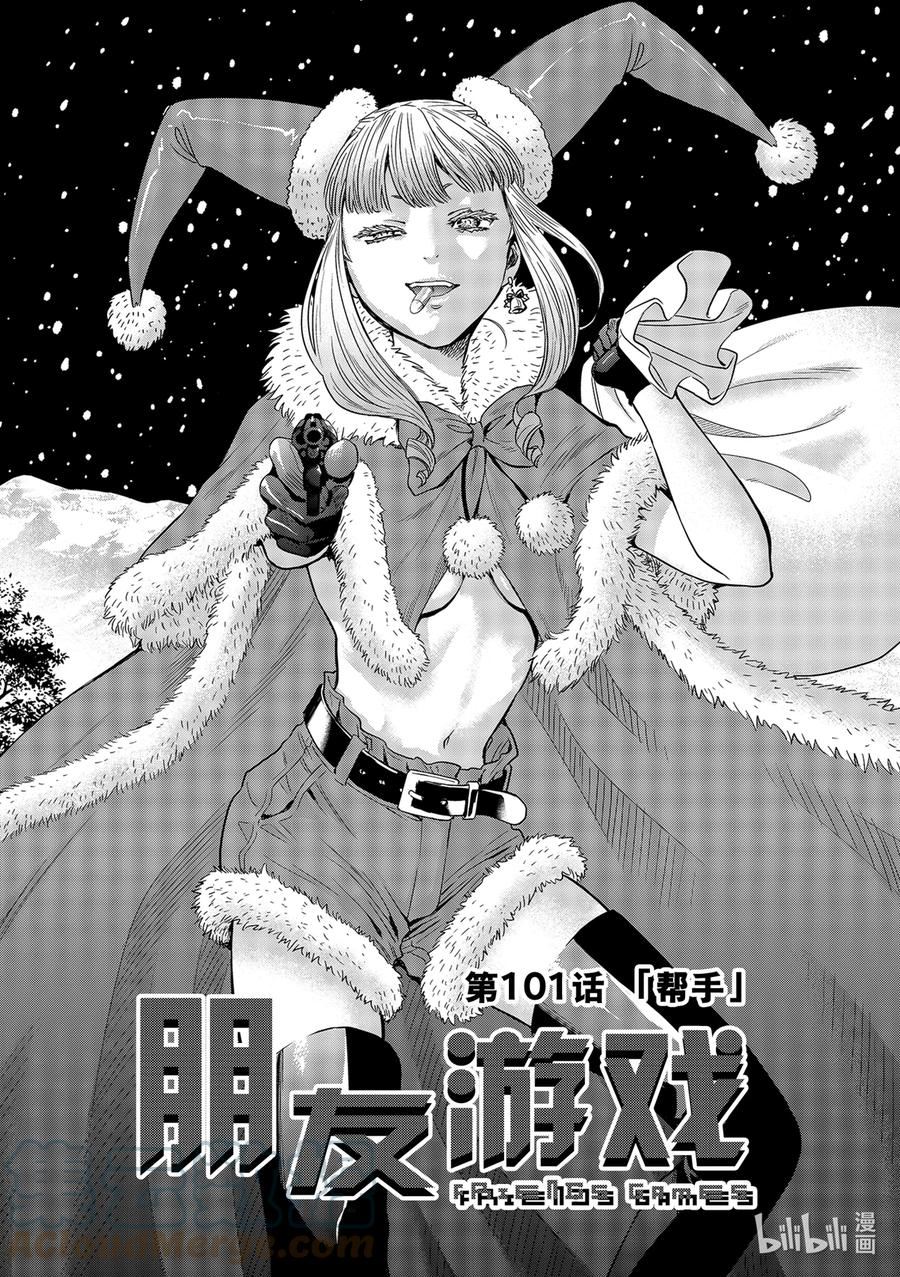 朋友游戏在线观看动漫奇奇动漫漫画,101 帮手3图