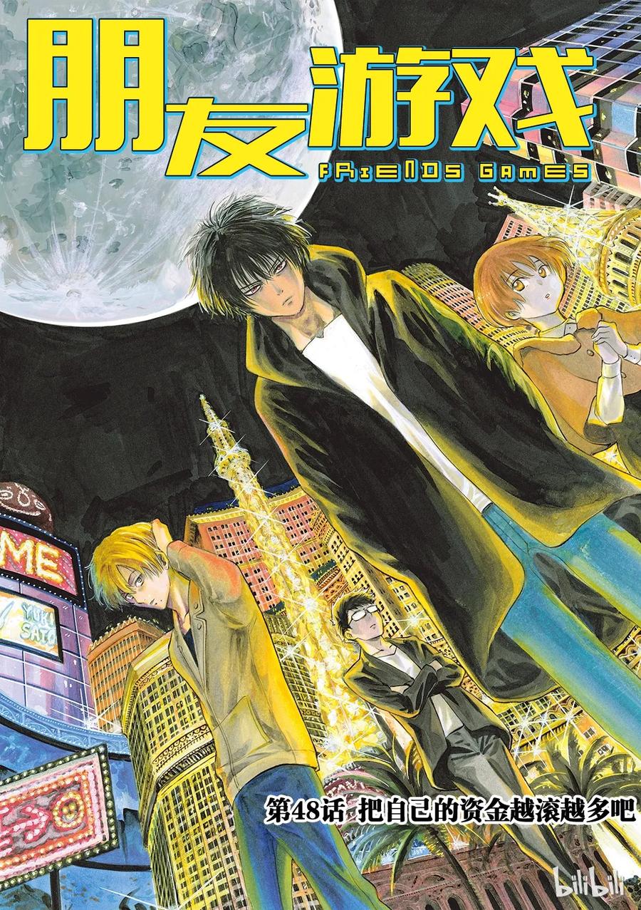 朋友游戏在线观看动漫第二季漫画,048 把自己的资金约滚越多吧4图