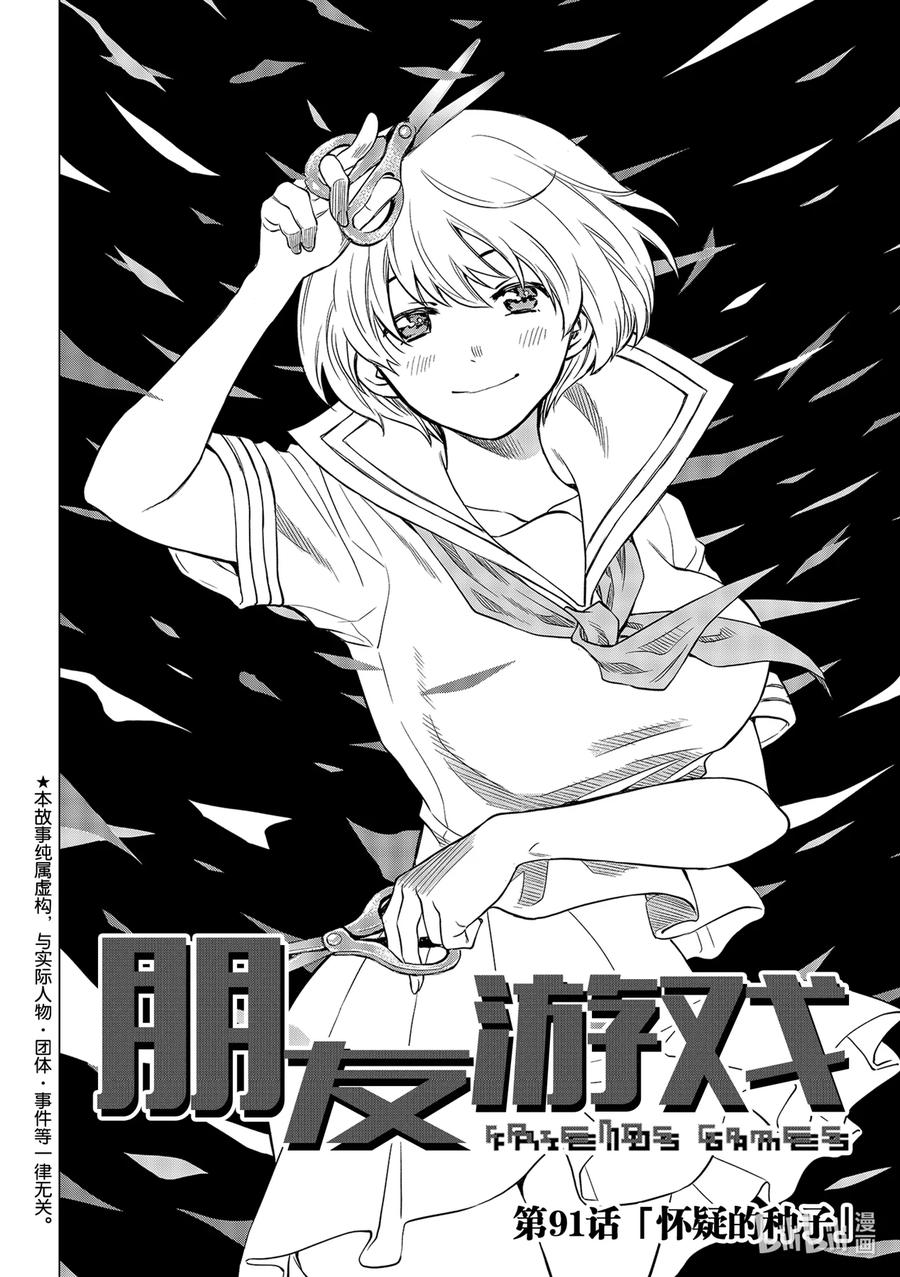 朋友游戏第2集漫画,91 怀疑的种子2图