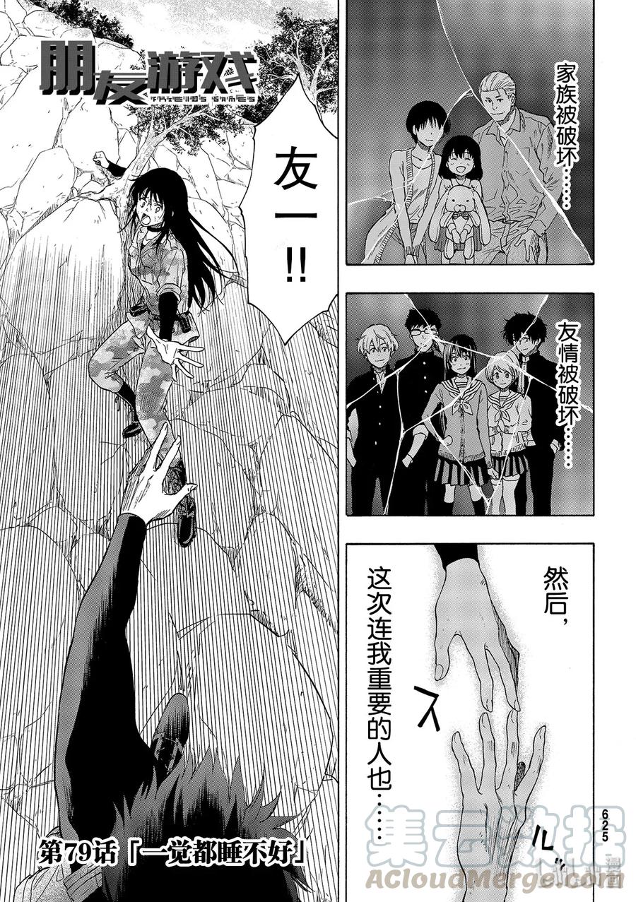 朋友游戏讲解漫画,079 一觉都睡不好1图