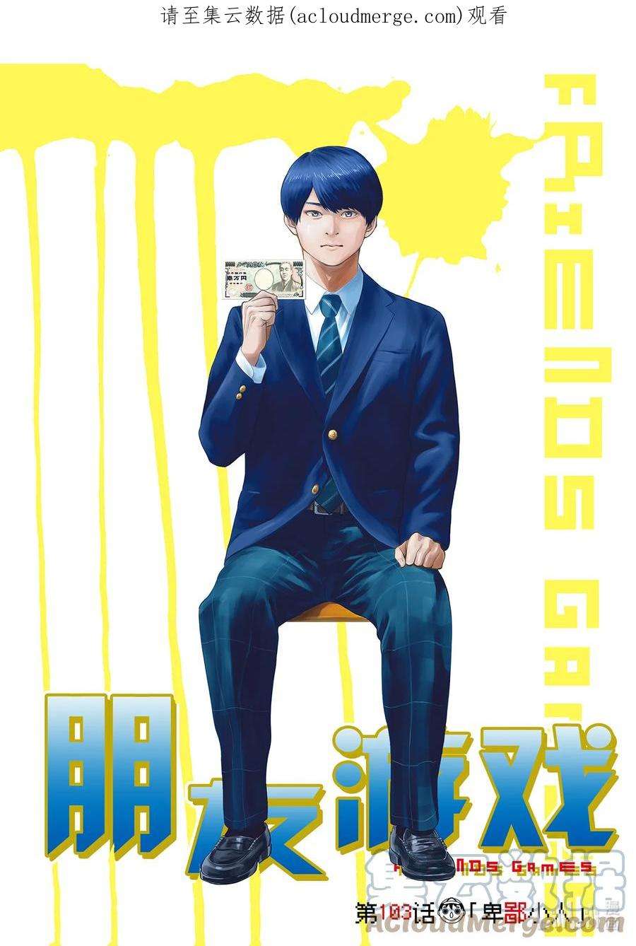 朋友游戏电视剧版下载漫画,103 卑鄙小人1图