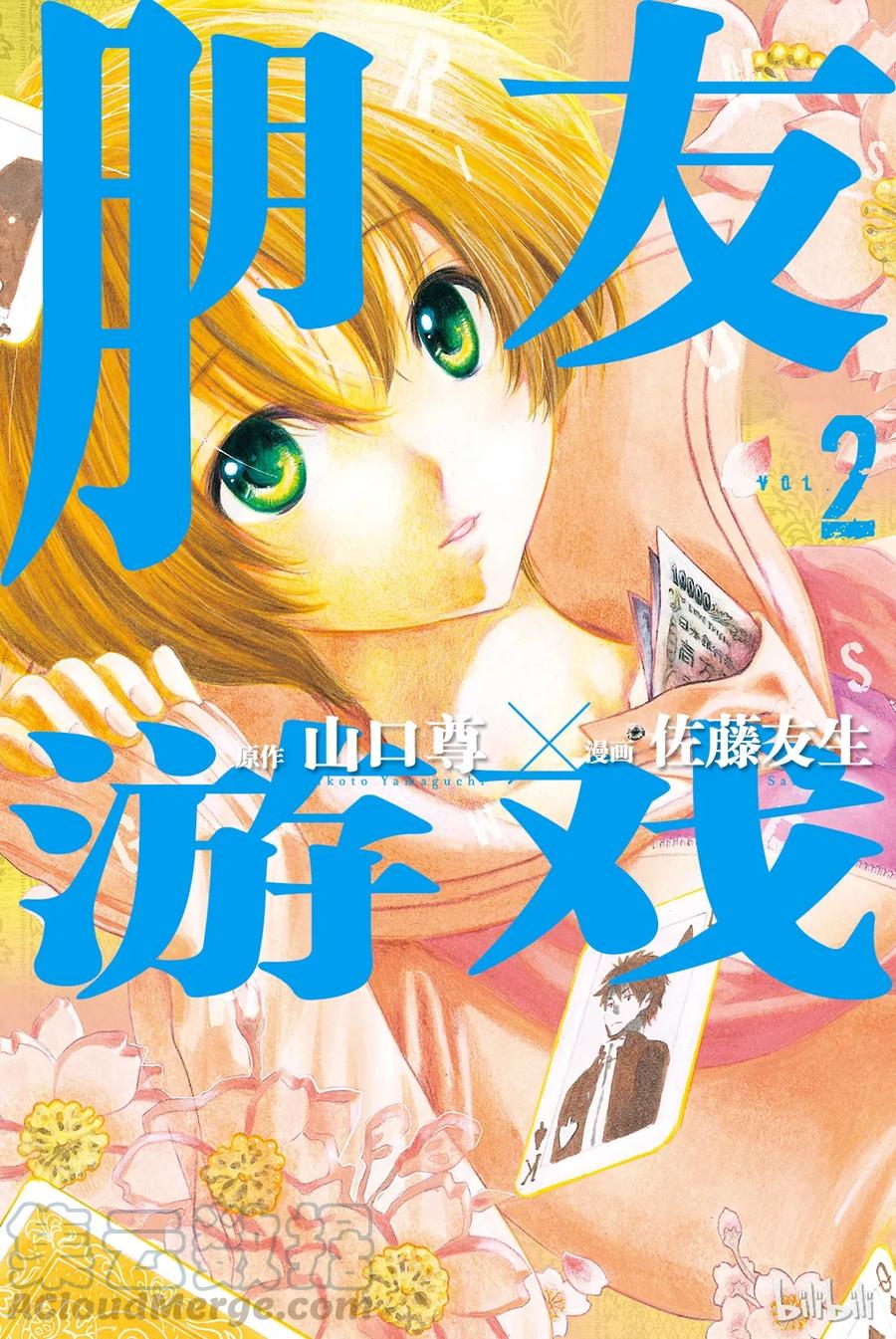 朋友游戏第2集漫画,005 有很多话想说吧1图