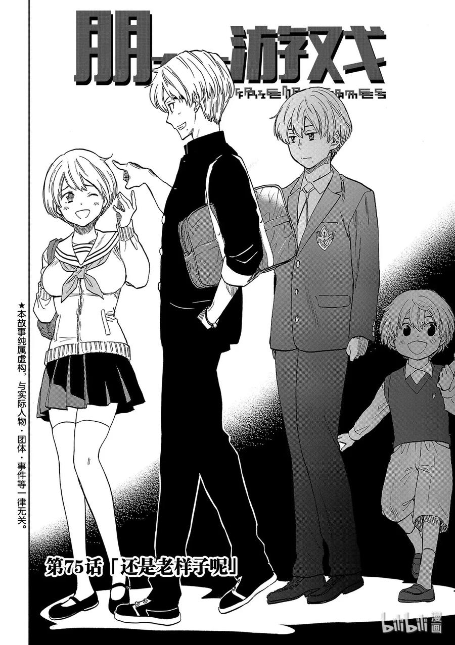 朋友游戏讲解漫画,75 还是老样子呢2图