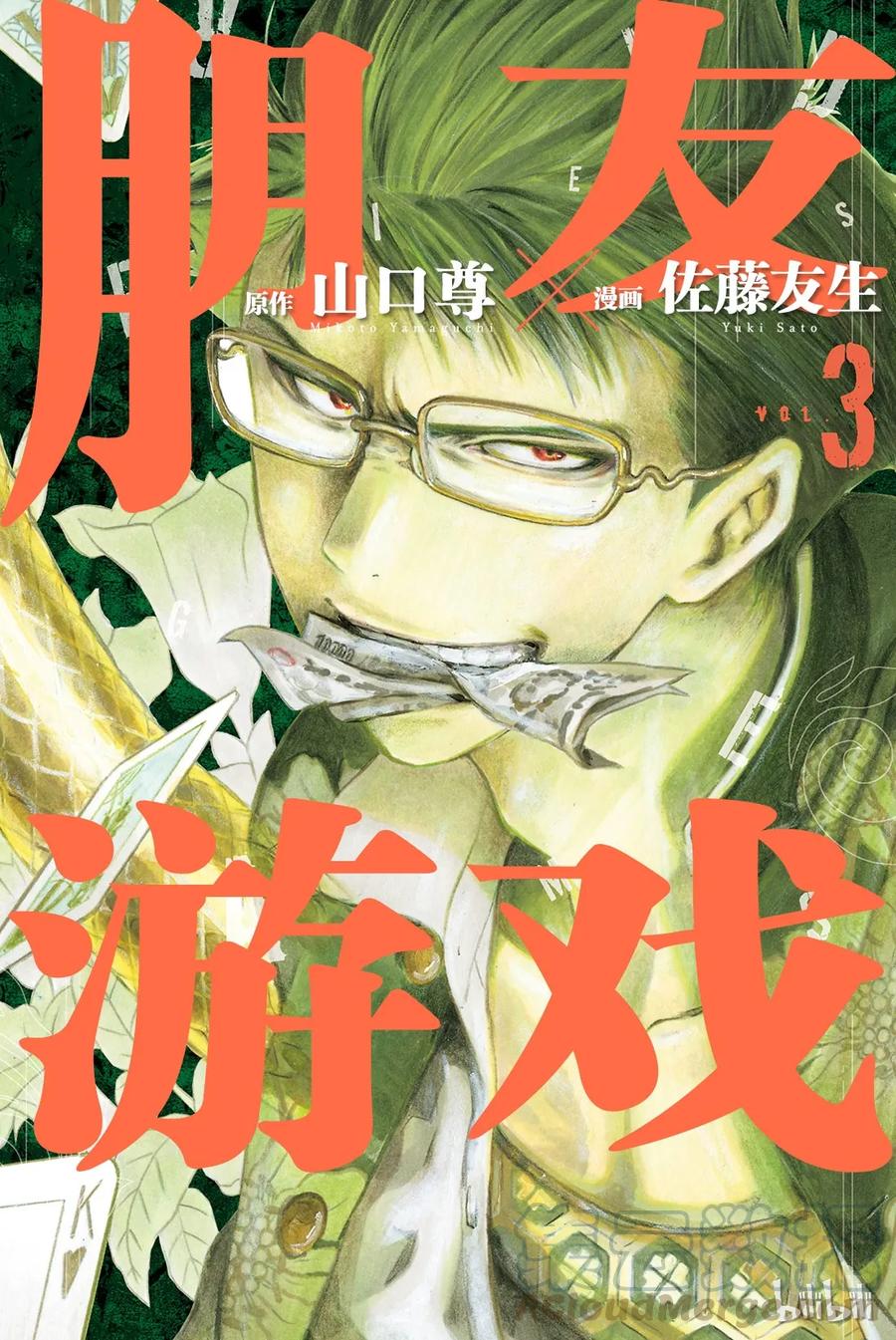 朋友游戏电影解说漫画,008 友一真是个大笨蛋啊1图